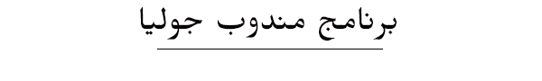 برنامج مندوب جوليا