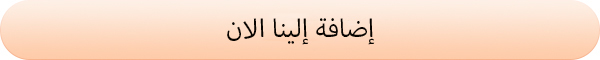 اضافة الينا الآن
